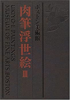 【中古】 ボストン美術館肉筆浮世絵 第3巻