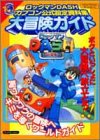 楽天AJIMURA-SHOP【中古】 ロックマンダッシュカプコン公式設定資料集大冒険ガイド プレイステーション （Vジャンプブックス ゲームシリーズ）