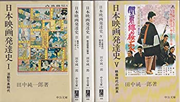 【中古】 日本映画発達史 (1) 活動写真時代 (中公文庫)