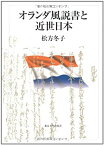 【中古】 オランダ風説書と近世日本