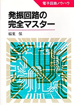 【中古】 発振回路の完全マスター (電子回路ノウハウ)