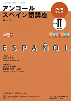 【中古】 NHKラジオアンコールスペイン語講座 2009年度パート2 (語学シリーズ)