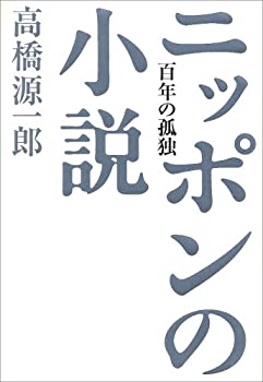 【中古】 百年の孤独 ニッポンの小説