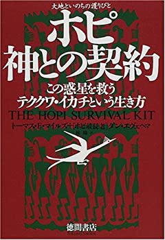 乐天商城 - 【中古】 ホピ神との契約 大地といのちの護りびと