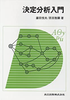 Digital Content - 【中古】 決定分析入門