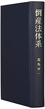 Rakuten - 【中古】 倒産法体系