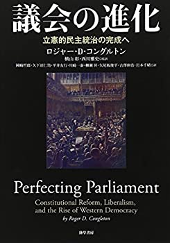 【中古】 議会の進化 立憲主義的民主統治の完成へ