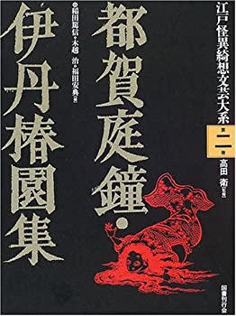 【中古】 都賀庭鐘・伊丹椿園集 (江戸怪異綺想文芸大系)