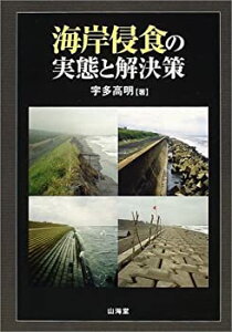 【中古】 海岸侵食の実態と解決策