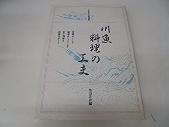 【中古】 川魚料理の工夫 (日本料理技術講座)