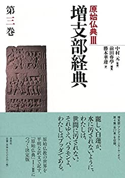 【中古】 増支部経典 第三巻