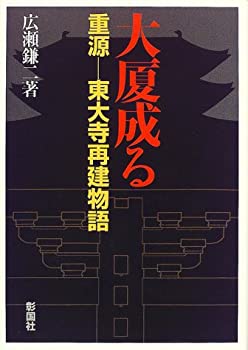 【中古】 大厦成る 重源 東大寺再建物語