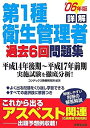 【中古】 詳解 第1種衛生管理者過去6回問題集 ’06年版(3)