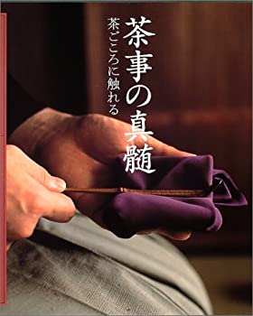 楽天市場】茶事の真髄 茶ごころに触れるの通販