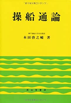 樂天商城 - 【中古】 操船通論