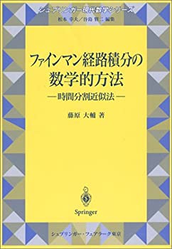 【中古】 ファインマン経路積分の数学的方法 時間分割近似法 (シュプリンガー現代数学シリーズ)