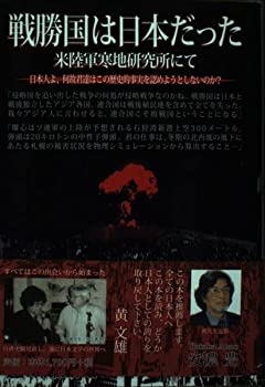 乐天商城 - 【中古】 戦勝国は日本だった 米陸軍寒地研究所にて (柏艪舎エルクシリーズ)