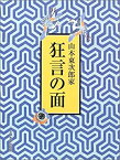 【中古】 山本東次郎家 狂言の面