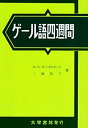 【メーカー名】大学書林【メーカー型番】【ブランド名】掲載画像は全てイメージです。実際の商品とは色味等異なる場合がございますのでご了承ください。【 ご注文からお届けまで 】・ご注文　：ご注文は24時間受け付けております。・注文確認：当店より注文確認メールを送信いたします。・入金確認：ご決済の承認が完了した翌日よりお届けまで2〜7営業日前後となります。　※海外在庫品の場合は2〜4週間程度かかる場合がございます。　※納期に変更が生じた際は別途メールにてご確認メールをお送りさせて頂きます。　※お急ぎの場合は事前にお問い合わせください。・商品発送：出荷後に配送業者と追跡番号等をメールにてご案内致します。　※離島、北海道、九州、沖縄は遅れる場合がございます。予めご了承下さい。　※ご注文後、当店よりご注文内容についてご確認のメールをする場合がございます。期日までにご返信が無い場合キャンセルとさせて頂く場合がございますので予めご了承下さい。【 在庫切れについて 】他モールとの併売品の為、在庫反映が遅れてしまう場合がございます。完売の際はメールにてご連絡させて頂きますのでご了承ください。【 初期不良のご対応について 】・商品が到着致しましたらなるべくお早めに商品のご確認をお願いいたします。・当店では初期不良があった場合に限り、商品到着から7日間はご返品及びご交換を承ります。初期不良の場合はご購入履歴の「ショップへ問い合わせ」より不具合の内容をご連絡ください。・代替品がある場合はご交換にて対応させていただきますが、代替品のご用意ができない場合はご返品及びご注文キャンセル（ご返金）とさせて頂きますので予めご了承ください。【 中古品ついて 】中古品のため画像の通りではございません。また、中古という特性上、使用や動作に影響の無い程度の使用感、経年劣化、キズや汚れ等がある場合がございますのでご了承の上お買い求めくださいませ。◆ 付属品について商品タイトルに記載がない場合がありますので、ご不明な場合はメッセージにてお問い合わせください。商品名に『付属』『特典』『○○付き』等の記載があっても特典など付属品が無い場合もございます。ダウンロードコードは付属していても使用及び保証はできません。中古品につきましては基本的に動作に必要な付属品はございますが、説明書・外箱・ドライバーインストール用のCD-ROM等は付属しておりません。◆ ゲームソフトのご注意点・商品名に「輸入版 / 海外版 / IMPORT」と記載されている海外版ゲームソフトの一部は日本版のゲーム機では動作しません。お持ちのゲーム機のバージョンなど対応可否をお調べの上、動作の有無をご確認ください。尚、輸入版ゲームについてはメーカーサポートの対象外となります。◆ DVD・Blu-rayのご注意点・商品名に「輸入版 / 海外版 / IMPORT」と記載されている海外版DVD・Blu-rayにつきましては映像方式の違いの為、一般的な国内向けプレイヤーにて再生できません。ご覧になる際はディスクの「リージョンコード」と「映像方式(DVDのみ)」に再生機器側が対応している必要があります。パソコンでは映像方式は関係ないため、リージョンコードさえ合致していれば映像方式を気にすることなく視聴可能です。・商品名に「レンタル落ち 」と記載されている商品につきましてはディスクやジャケットに管理シール（値札・セキュリティータグ・バーコード等含みます）が貼付されています。ディスクの再生に支障の無い程度の傷やジャケットに傷み（色褪せ・破れ・汚れ・濡れ痕等）が見られる場合があります。予めご了承ください。◆ トレーディングカードのご注意点トレーディングカードはプレイ用です。中古買取り品の為、細かなキズ・白欠け・多少の使用感がございますのでご了承下さいませ。再録などで型番が違う場合がございます。違った場合でも事前連絡等は致しておりませんので、型番を気にされる方はご遠慮ください。