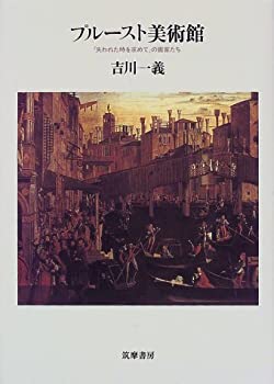 乐天商城 - 【中古】 プルースト美術館 「失われた時を求めて」の画家たち