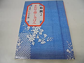 【中古】 あわせ・帯・じゅばん (和裁)