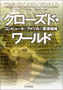 【中古】 クローズド・ワールド コンピュータとアメリカの軍事戦略