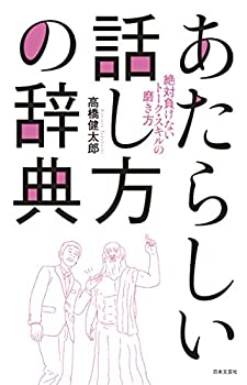 【中古】 あたらしい話し方の辞典
