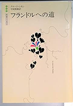 Other - 【中古】 フランドルへの道 (白水社世界の文学)
