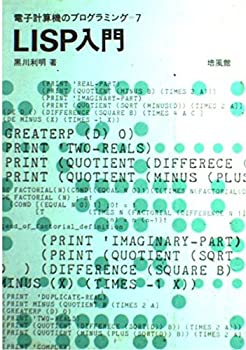 【中古】 LISP入門 (電子計算機のプログラミング 7)