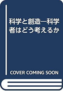 【中古】 科学と創造 科学者はどう考えるか