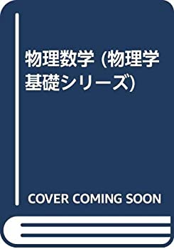 【中古】 物理数学 (物理学基礎シリーズ)