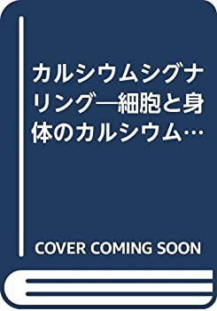 【中古】 カルシウムシグナリング 細胞と身体のカルシウムホメオスタシス (情報生物学シリーズ)