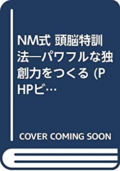 【中古】 NM式頭脳特訓法 ゆきづまりはこうして突破せよ! パワフルな独創力を (PHPビジネスライブラリー A- 83)