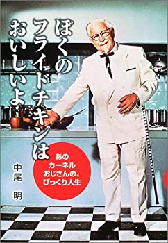 【中古】 ぼくのフライドチキンはおいしいよ あのカーネルおじさんの、びっくり人生 (愛と希望のノンフ..