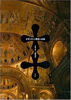 【中古】 ビザンティン美術への旅