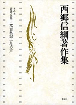 【中古】 詩論と詩学 萬葉私記・古代の声 (西郷信綱著作集)