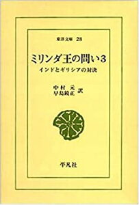 【中古】 ミリンダ王の問い 3 インドとギリシアの対決 (東洋文庫 28)
