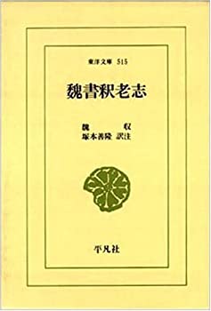 【中古】 魏書釈老志 (東洋文庫)