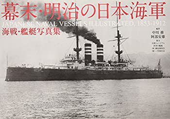  幕末・明治の日本海軍 海戦・艦艇写真集 JAPANESE NAVAL VESSELS ILLUSTRATED 1853-1912