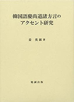 【中古】 韓国語慶尚道諸方言のアクセント研究