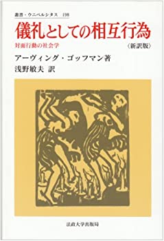 Rakuten - 【中古】 儀礼としての相互行為 対面行動の社会学 (叢書・ウニベルシタス)