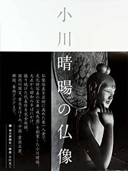 【中古】 小川 晴暘の仏像