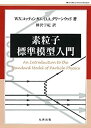 【中古】 素粒子標準模型入門 (World Physics Selection)