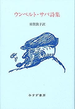 【中古】 ウンベルト サバ詩集 【新装版】