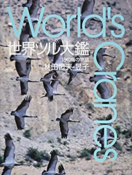 【中古】 世界ツル大鑑 15の鳥の物語 World s Cranes