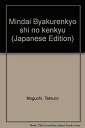 【中古】 明代白蓮教史の研究(3)