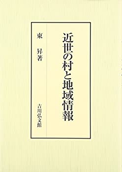 Rakuten - 【中古】 近世の村と地域情報