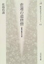 【中古】 悲運の遣唐僧 円載の数奇な生涯 (歴史文化ライブラリー)(3)