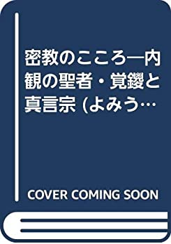 【中古】 密教のこころ 内観の聖者・覚鑁と真言宗 (よみうりカラームックシリーズ)