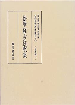 【中古】 法華経古注釈集 (真福寺善本叢刊 仏法部)